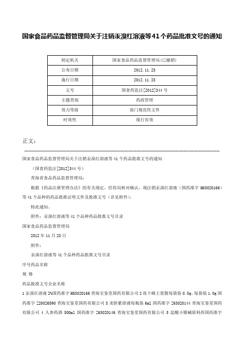 国家食品药品监督管理局关于注销汞溴红溶液等41个药品批准文号的通知-国食药监注[2012]344号