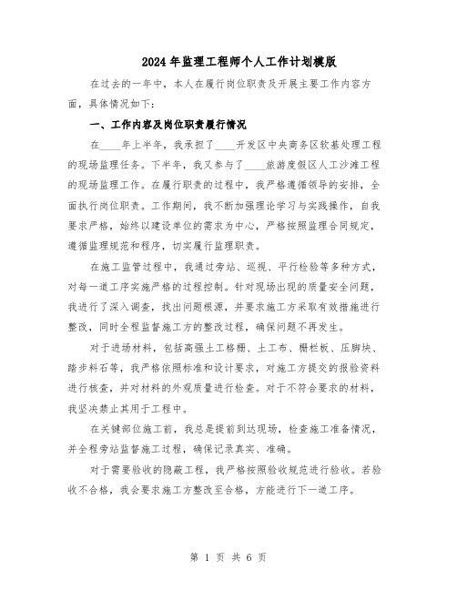 2024年监理工程师个人工作计划模版（三篇）