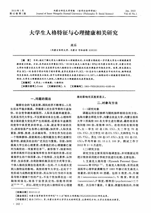 大学生人格特征与心理健康相关研究