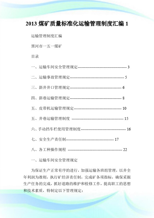 20XX煤矿质量标准化运输管理制度汇编1.doc