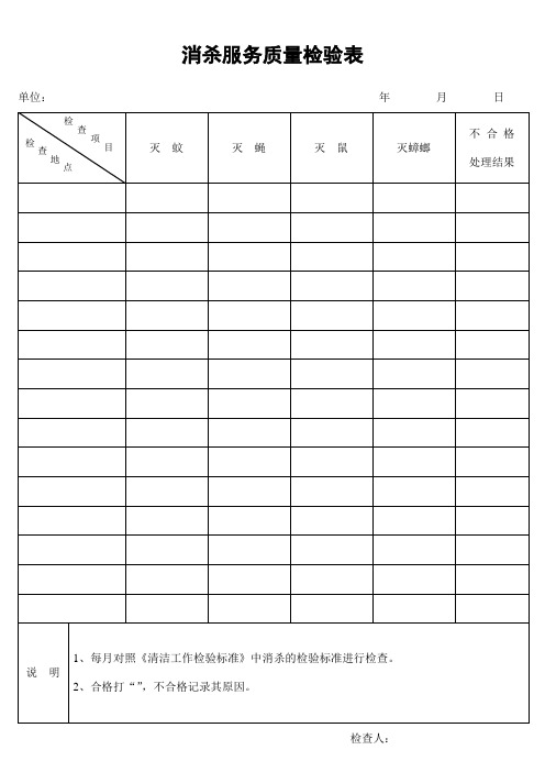 消杀服务质量检验表