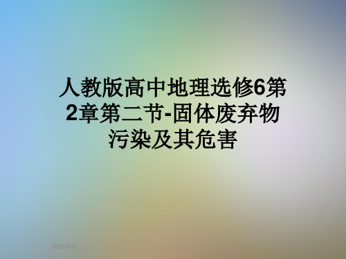 人教版高中地理选修6第2章第二节-固体废弃物污染及其危害