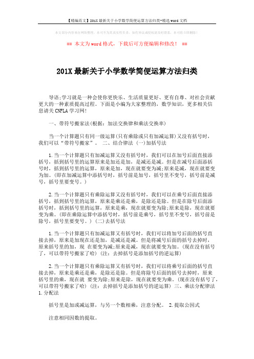 【精编范文】201X最新关于小学数学简便运算方法归类-精选word文档 (2页)
