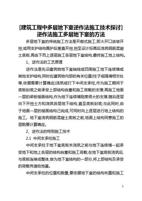 [建筑工程中多层地下室逆作法施工技术探讨]逆作法施工多层地下室的方法