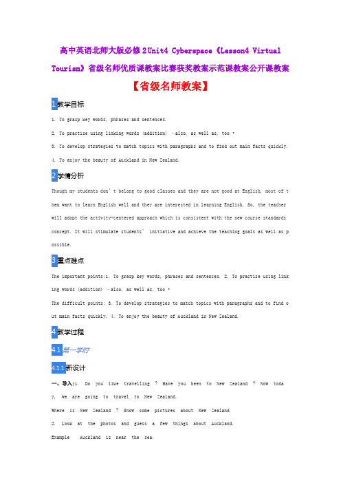 高中英语北师大版必修2 《Lesson4 Virtual Tourism》省级名师优质课教案比赛获奖教案示范课教案公开课教案
