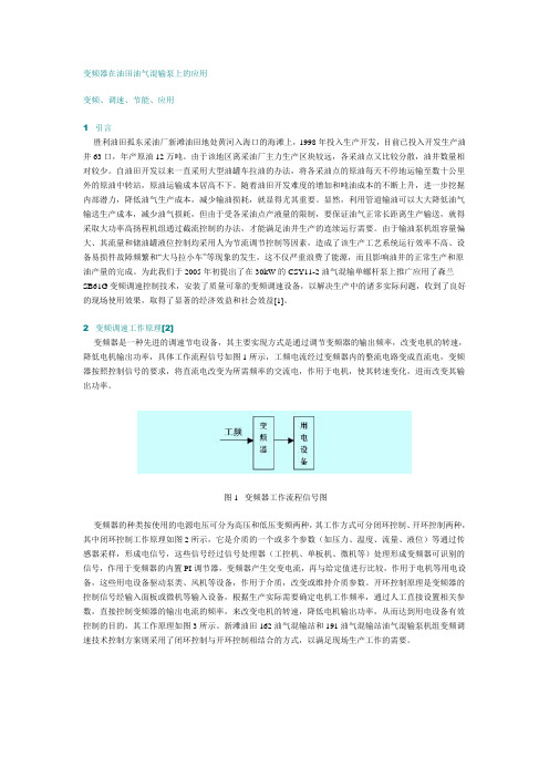 变频器在油田油气混输泵上的应用