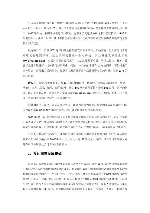 中国污水处理行业发展模式对比分析