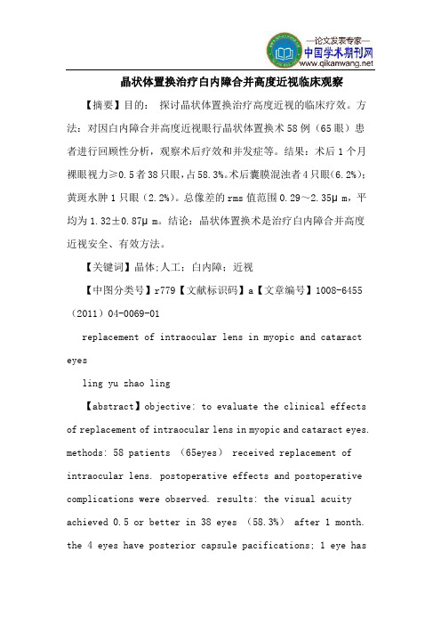 晶状体置换治疗白内障合并高度近视临床观察