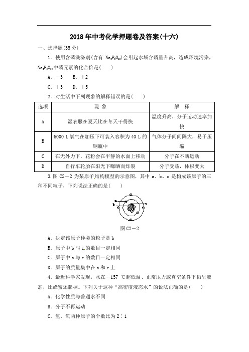 2018年中考化学押题卷及答案(十六)