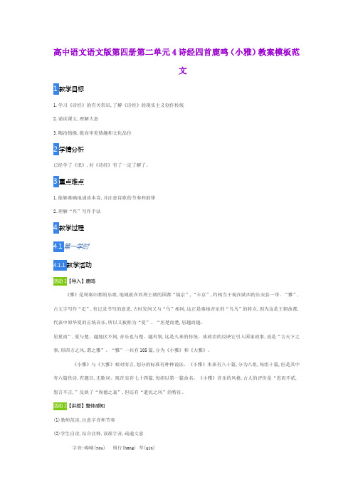 高中语文语文版第四册第二单元4诗经四首鹿鸣(小雅)教案模板范文