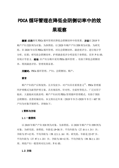 PDCA循环管理在降低会阴侧切率中的效果观察