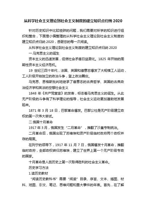 从科学社会主义理论到社会主义制度的建立知识点归纳2020