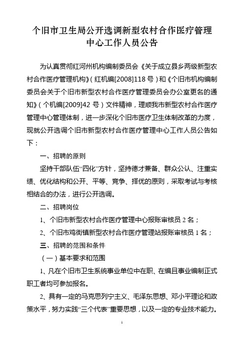 个旧市公开招聘新型农村合作医疗