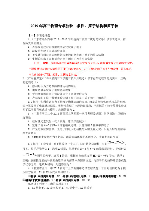 2019年高三物理专项波粒二象性、原子结构和原子核