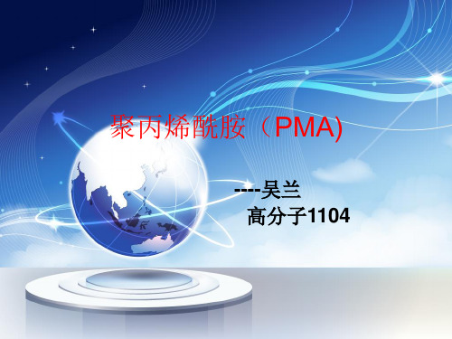 聚丙烯酰胺(PMA)