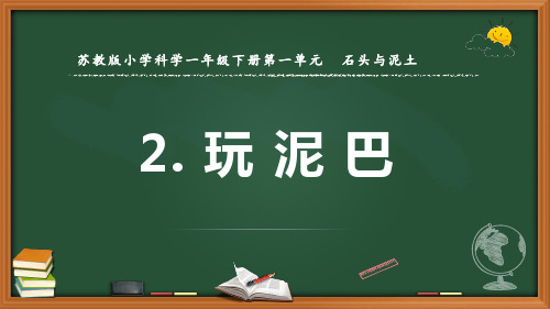 最新2022苏教版科学一年级下册《玩泥巴》优质课件