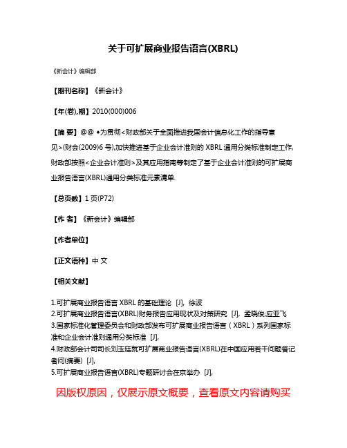 关于可扩展商业报告语言(XBRL)