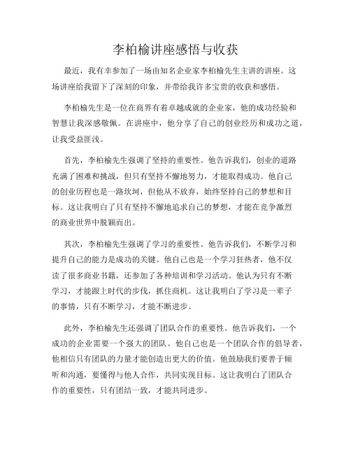 李柏榆讲座感悟与收获