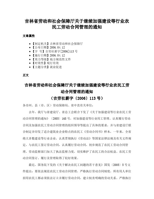 吉林省劳动和社会保障厅关于继续加强建设等行业农民工劳动合同管理的通知