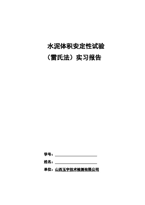 水泥体积安定性试验实习报告