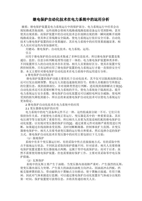 继电保护自动化技术在电力系统中的运用分析