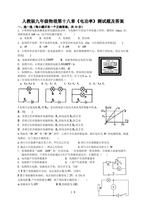 人教版九年级物理第十八章《电功率》测试题及答案