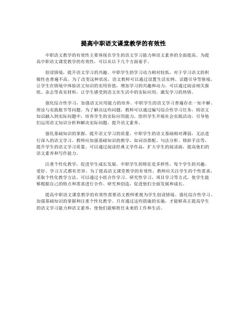 提高中职语文课堂教学的有效性