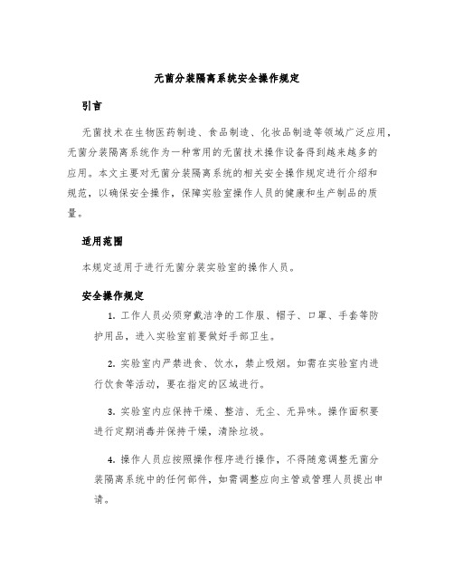 无菌分装隔离系统安全操作规定