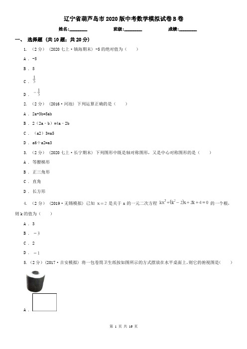 辽宁省葫芦岛市2020版中考数学模拟试卷B卷