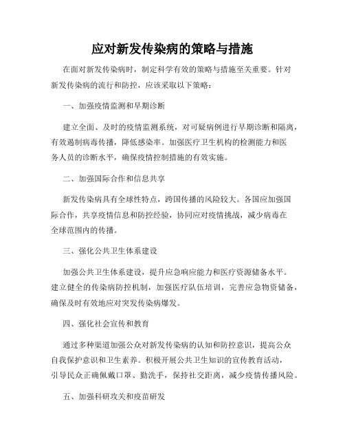 应对新发传染病的策略与措施