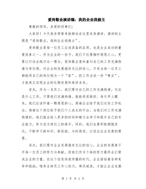 爱岗敬业演讲稿：我的企业我做主