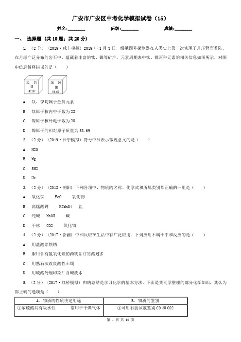 广安市广安区中考化学模拟试卷(15)