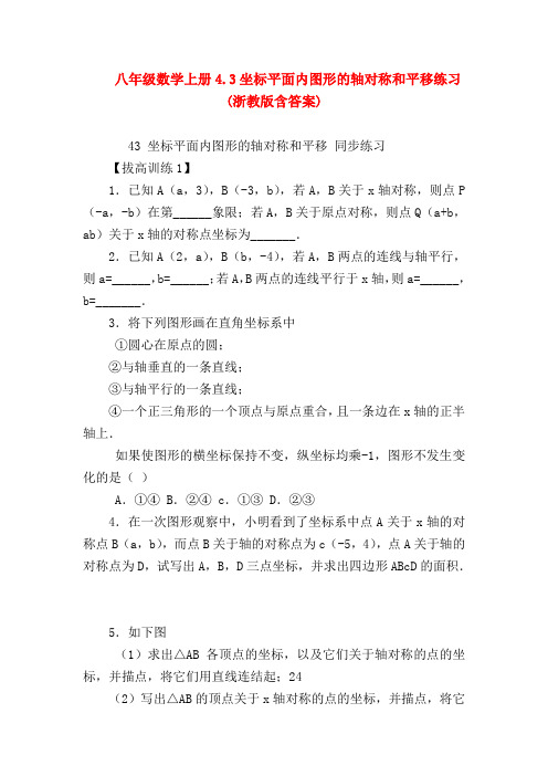 【八年级数学试题】八年级数学上册4.3坐标平面内图形的轴对称和平移练习(浙教版含答案)