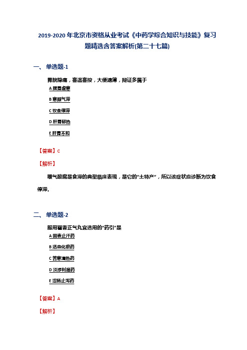 2019-2020年北京市资格从业考试《中药学综合知识与技能》复习题精选含答案解析(第二十七篇)