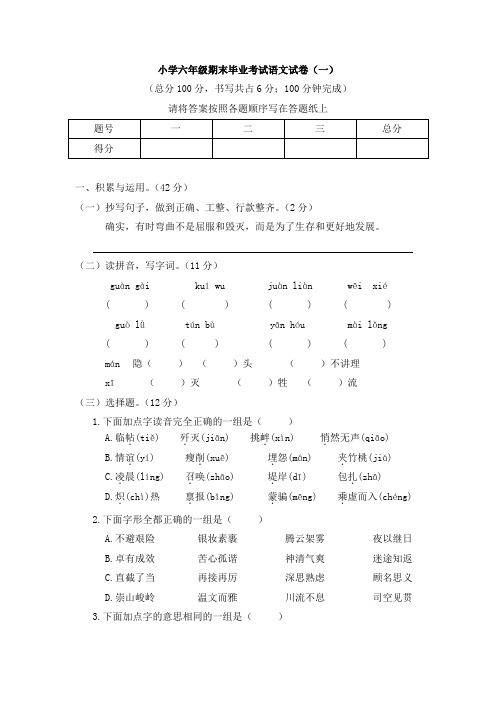 小学六年级期末毕业考试语文试卷及答案(共三套)