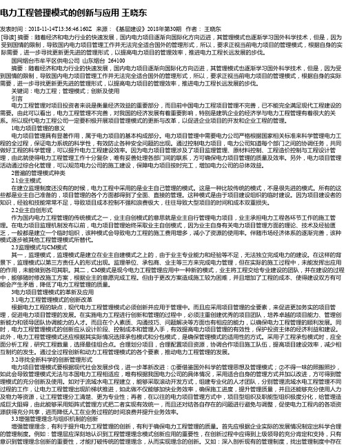 电力工程管理模式的创新与应用 王晓东