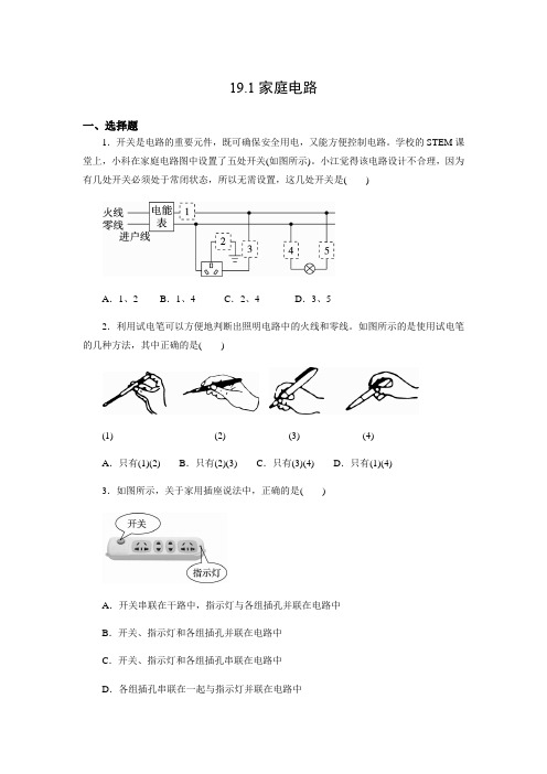 人教版物理九年级19.1家庭电路  习题