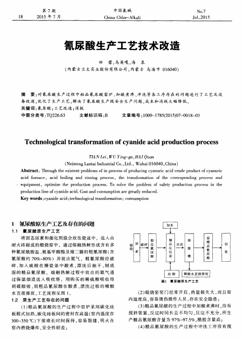 氰尿酸生产工艺技术改造