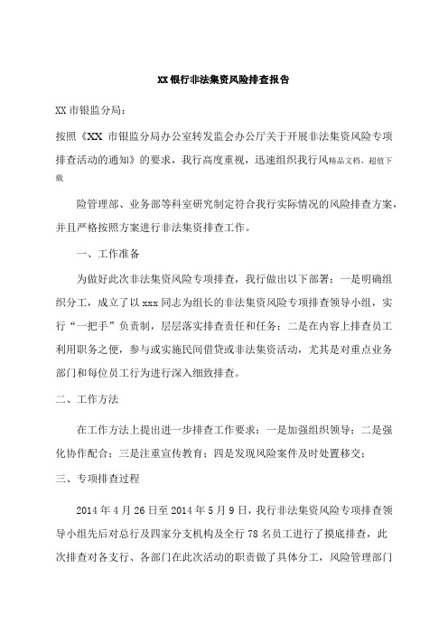 银行非法集资风险排查报告