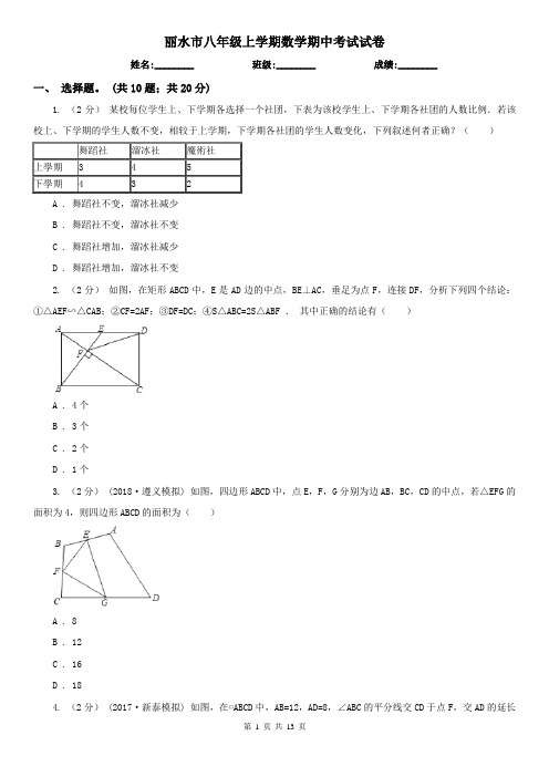 丽水市八年级上学期数学期中考试试卷