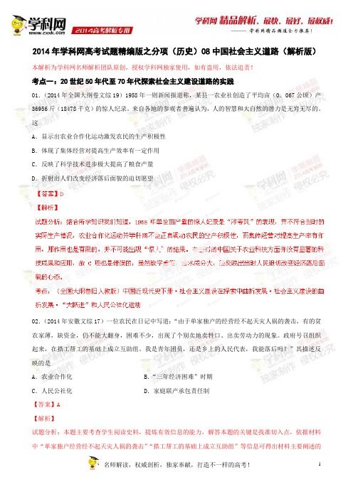 专题08中国社会主义道路-2014年高考历史试题分项版解析(解析版)