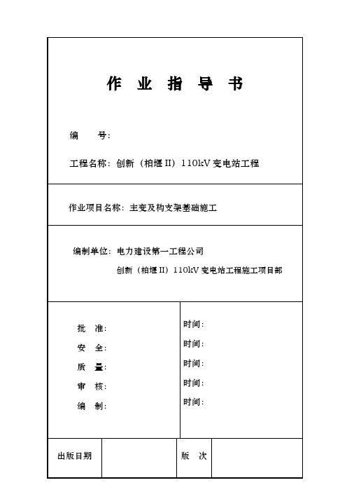 主变压器基础与构支架施工作业指导书