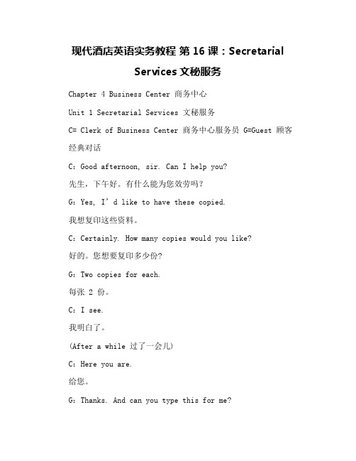 现代酒店英语实务教程 第16课：Secretarial Services文秘服务