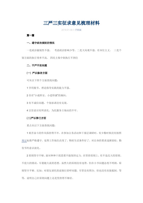 三严三实征求意见梳理材料