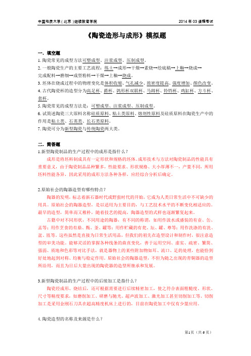 中国地质大学(北京)继续教育学院2014年03课程考试陶瓷造形与成形模拟题