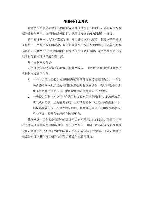 物联网什么意思