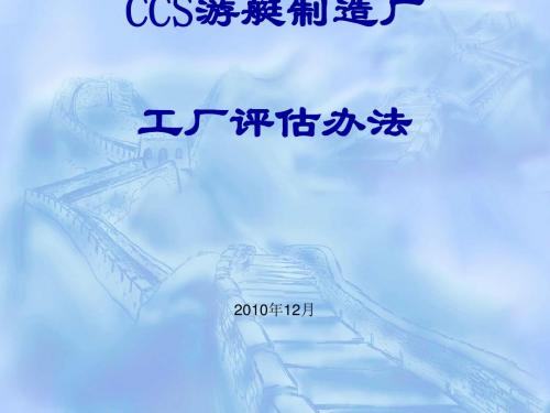 CCS游艇制造厂工厂评估办法简介