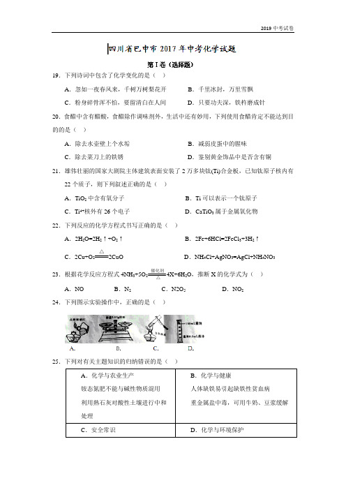 四川巴中2019中考试题化学卷(word版含答案)