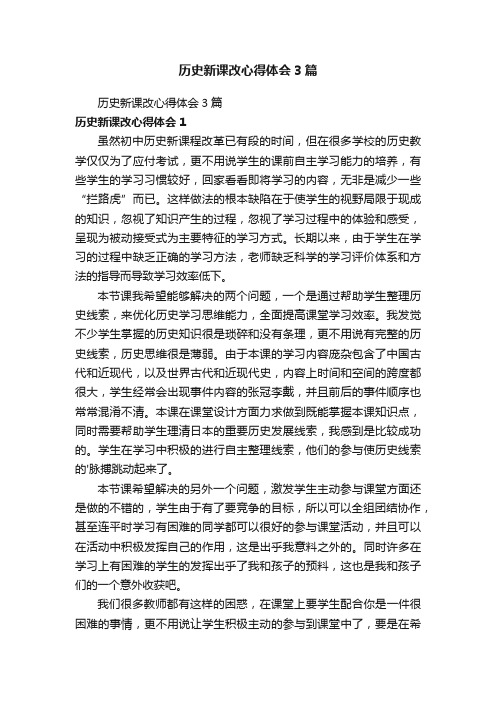 历史新课改心得体会3篇