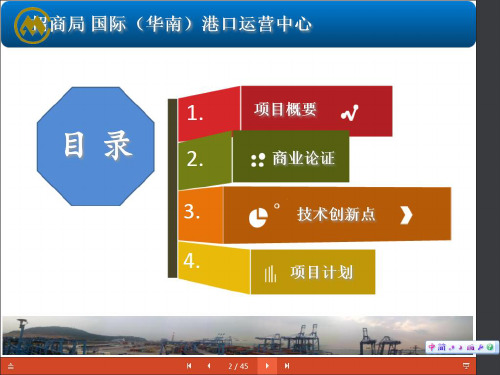 CMHITCCT集装箱码头自动化项目概述45张课件